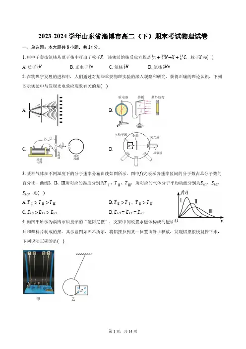 2023-2024学年山东省淄博市高二(下)期末考试物理试卷(含答案)