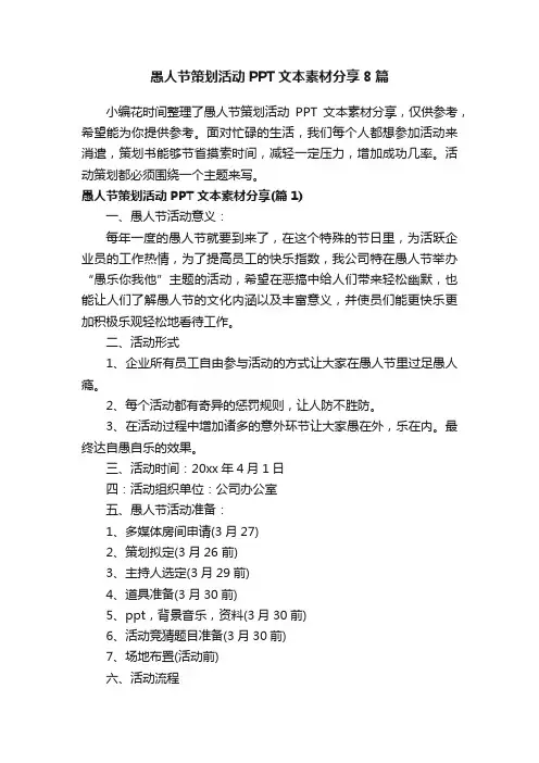 愚人节策划活动PPT文本素材分享8篇