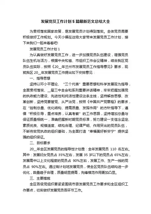 发展党员工作计划5篇最新范文总结大全