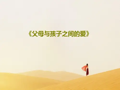 《父母与孩子之间的爱》52页PPT