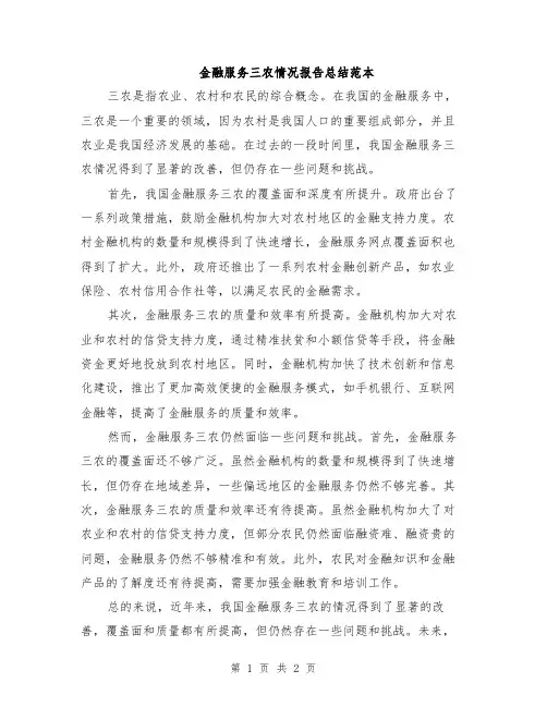 金融服务三农情况报告总结范本