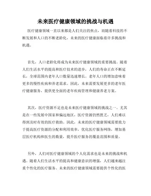 未来医疗健康领域的挑战与机遇