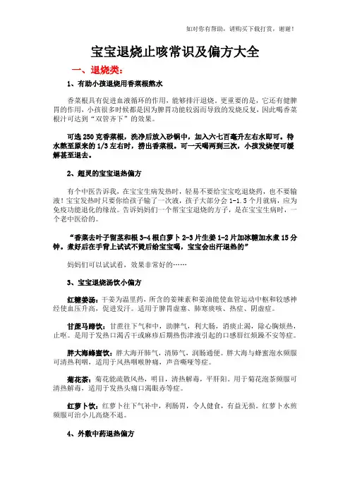 宝宝退烧止咳常识及偏方大全.doc