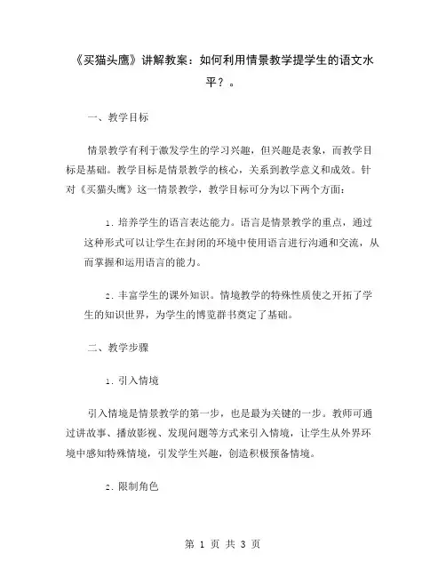 《买猫头鹰》讲解教案：如何利用情景教学提学生的语文水平？