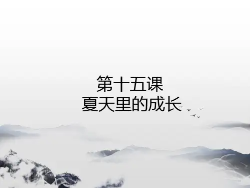 六年级上册语文课件15夏天里的成长(预习)人教部编版