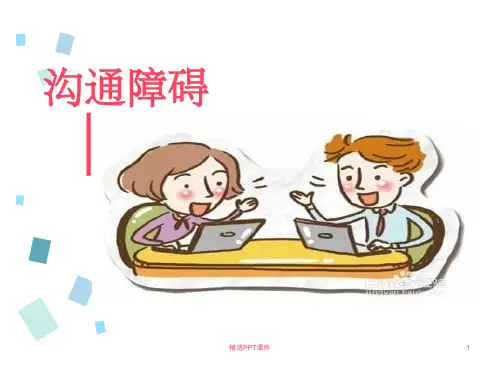 沟通障碍pptPPT课件