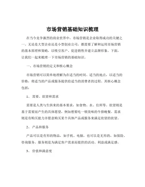 市场营销基础知识梳理
