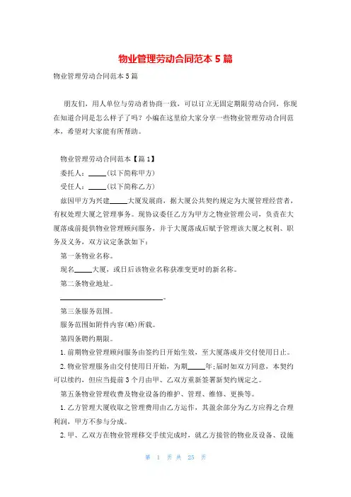 物业管理劳动合同范本5篇