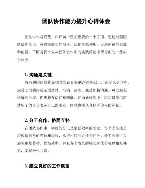 团队协作能力提升心得体会
