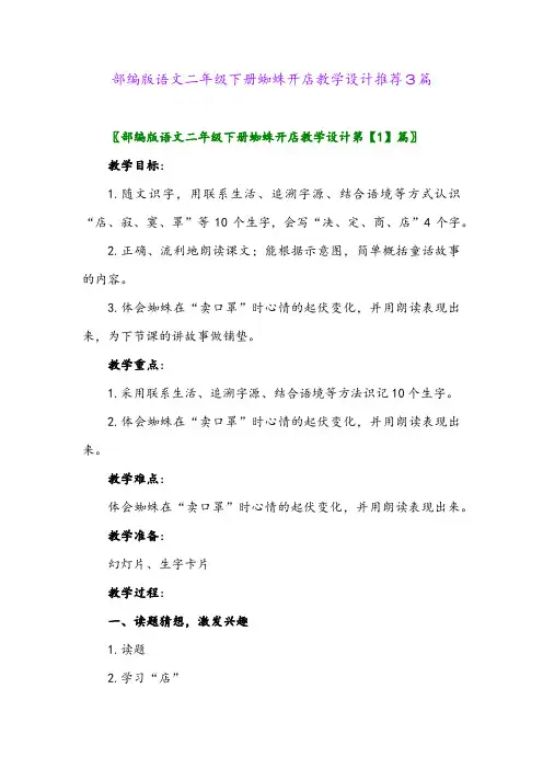 部编版语文二年级下册蜘蛛开店教学设计推荐3篇