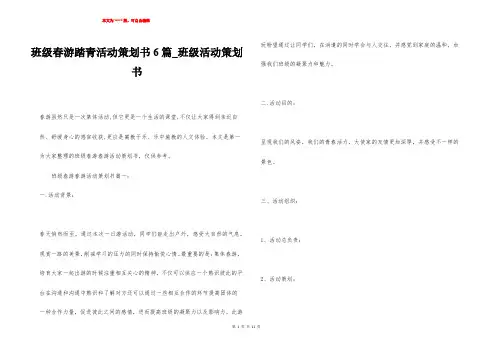 班级春游踏青活动策划书6篇_班级活动策划书