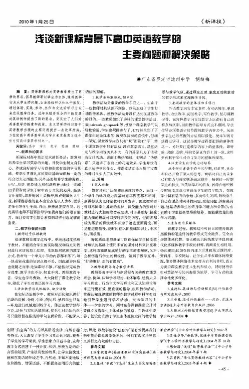浅谈新课标背景下高中英语教学的主要问题和解决策略