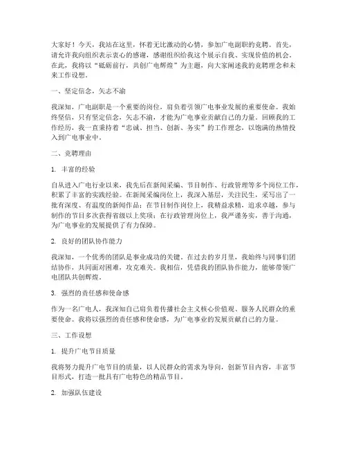 广电副职竞聘演讲稿