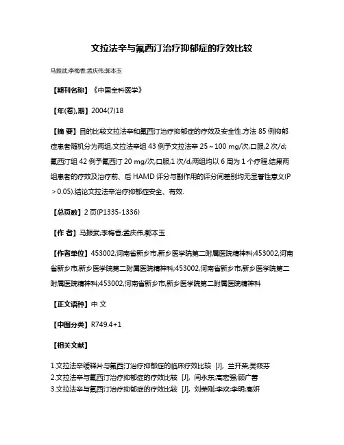 文拉法辛与氟西汀治疗抑郁症的疗效比较