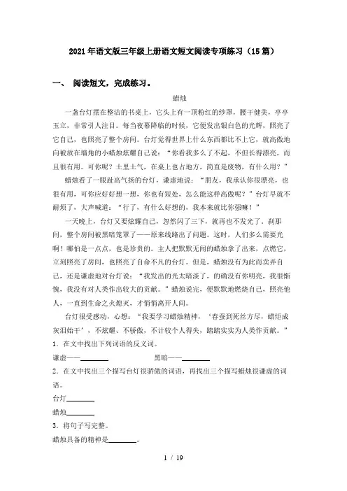 2021年语文版三年级上册语文短文阅读专项练习(15篇)