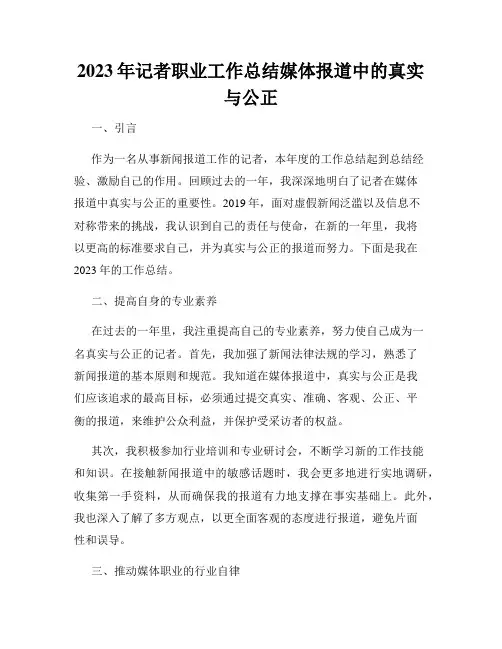 2023年记者职业工作总结媒体报道中的真实与公正