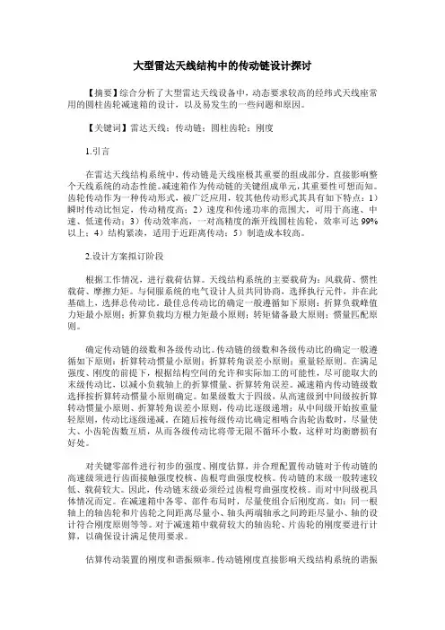 大型雷达天线结构中的传动链设计探讨