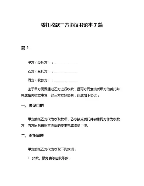 委托收款三方协议书范本7篇
