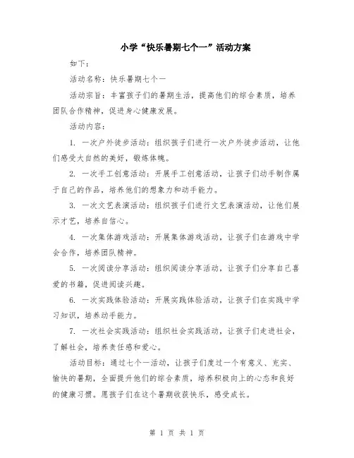 小学“快乐暑期七个一”活动方案