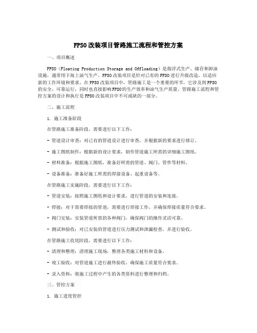 FPSO改装项目管路施工流程和管控方案