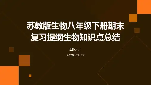 苏教版生物八年级下册期末复习提纲生物知识点总结