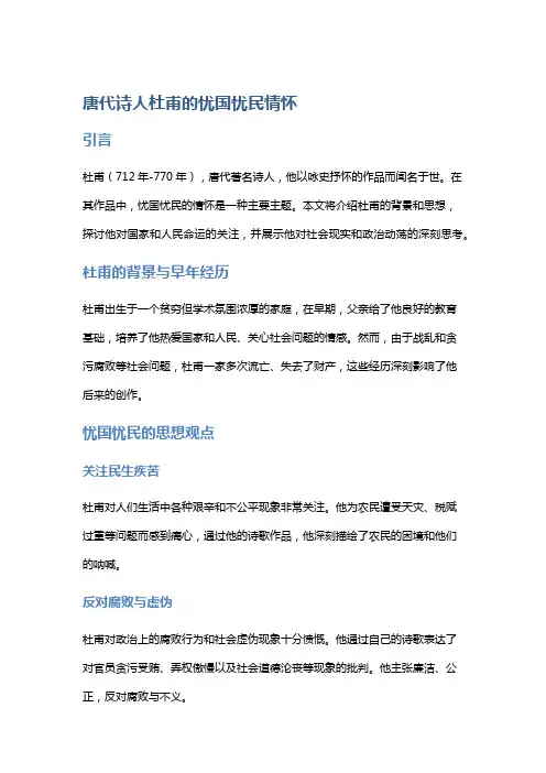 唐代诗人杜甫的忧国忧民情怀