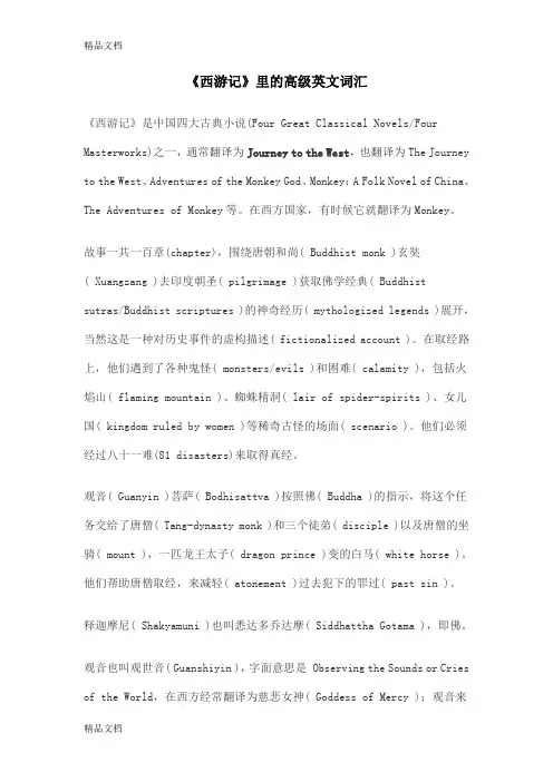 西游记里有用的英文翻译教学文稿
