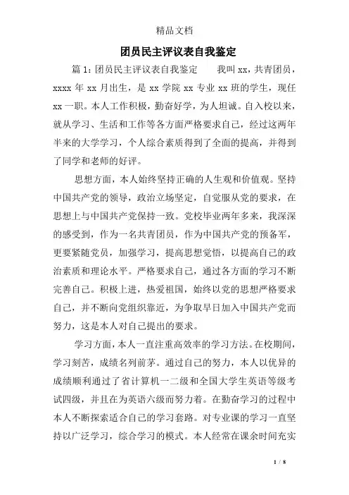 团员民主评议表自我鉴定