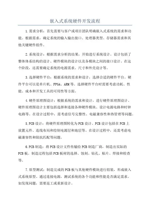 嵌入式系统硬件开发流程