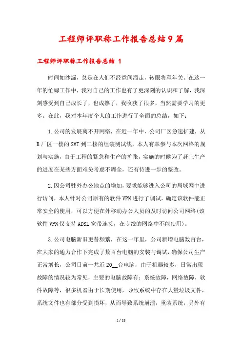 工程师评职称工作报告总结9篇