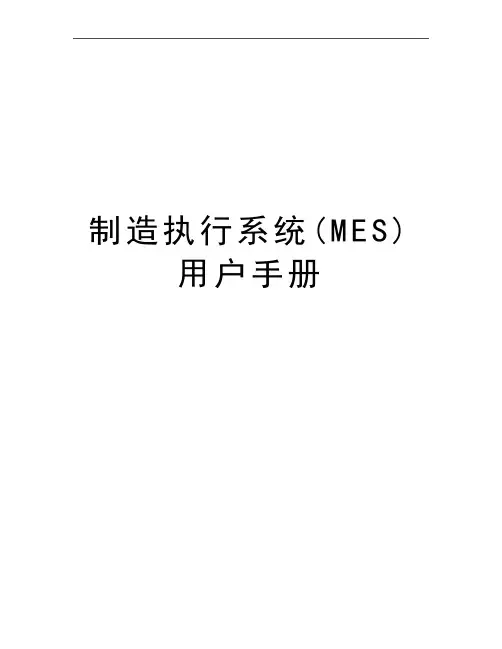最新制造执行系统(MES)用户手册