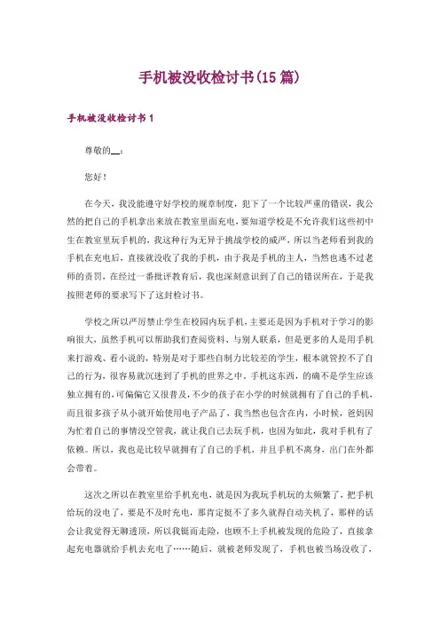 手机被没收检讨书(15篇)