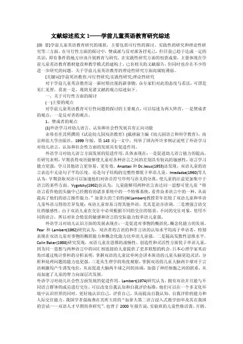 文献综述范文1——学前儿童英语教育研究综述