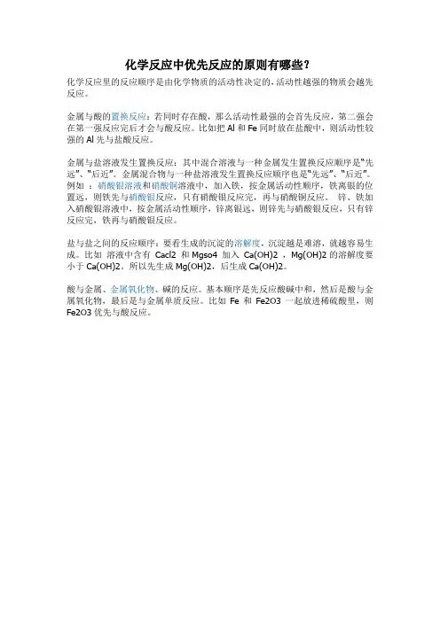 化学反应中优先反应的原则有哪些