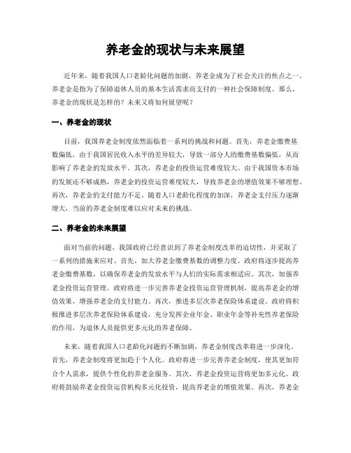 养老金的现状与未来展望