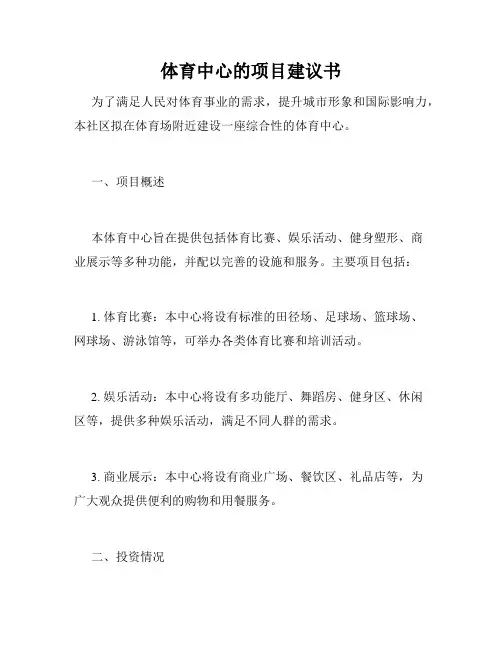 体育中心的项目建议书