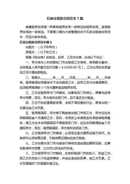 石家庄租房合同范本7篇