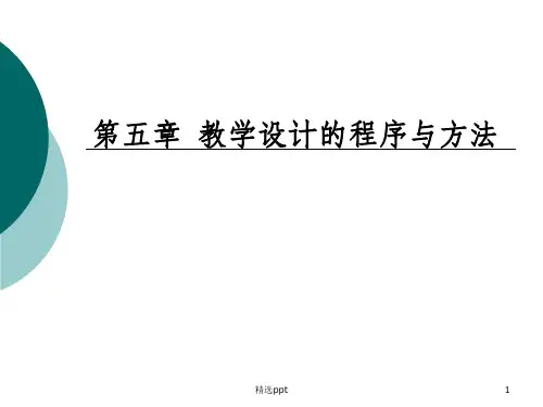 教学设计的程序与方法