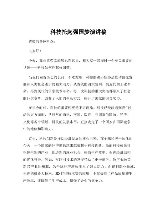 科技托起强国梦演讲稿