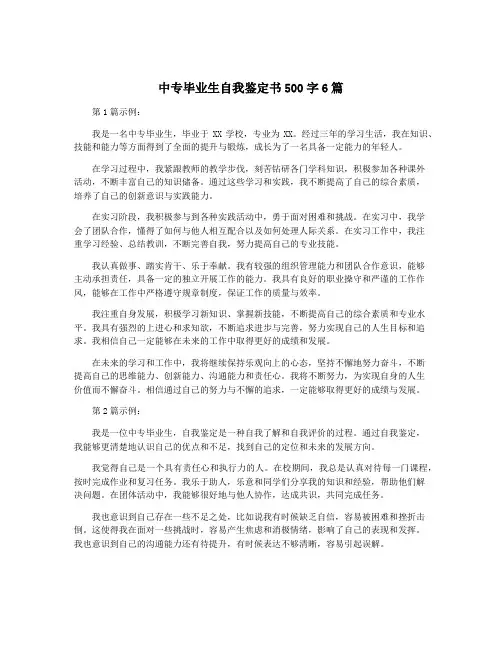 中专毕业生自我鉴定书500字6篇