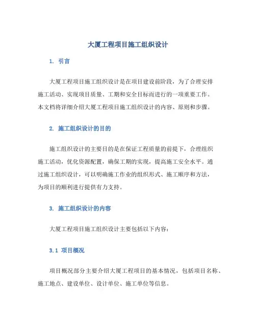 大厦工程项目施工组织设计