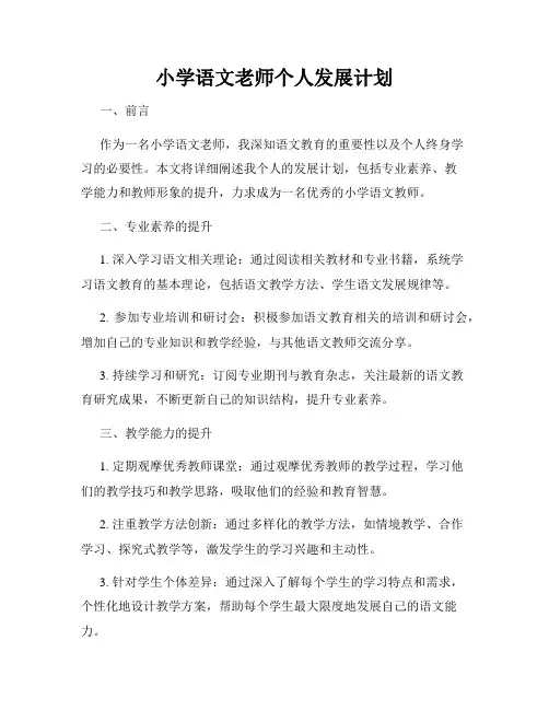 小学语文老师个人发展计划