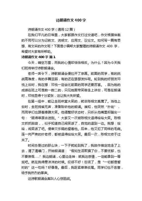 诗朗诵作文400字（通用12篇）