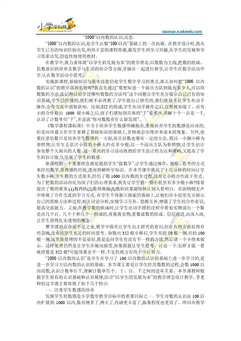 二年级下数学教学反思-1000以内数的认识-人教新课标2014 【小学学科网】