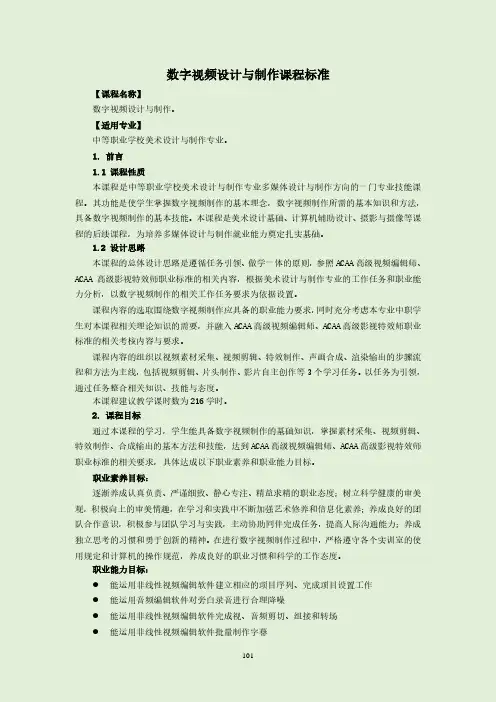 数字视频设计与制作课程标准-美术设计与制作专业