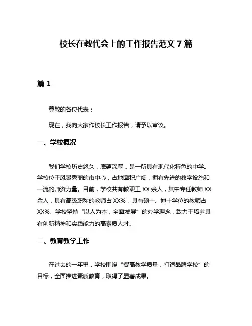 校长在教代会上的工作报告范文7篇