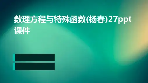数理方程与特殊函数(杨春)27PPT课件