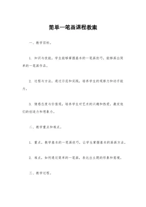 简单一笔画课程教案