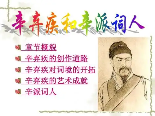 第九章 辛弃疾的辛派词人