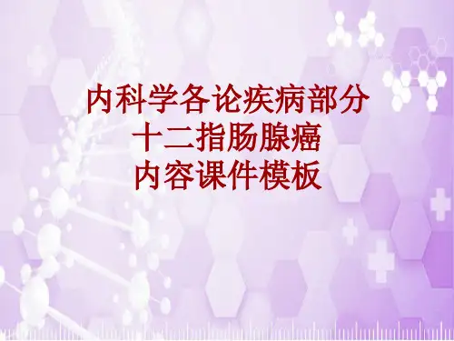 内科学_各论_疾病：十二指肠腺癌_课件模板